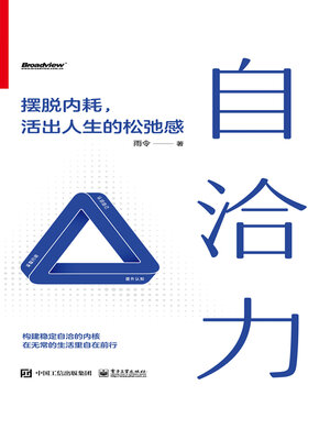 cover image of 自洽力